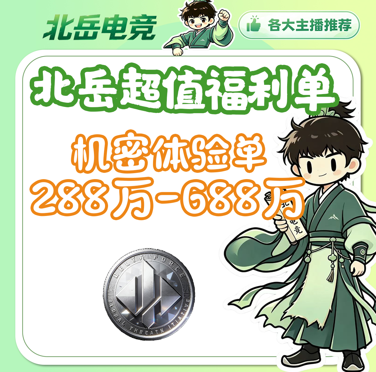 北岳机密体验单