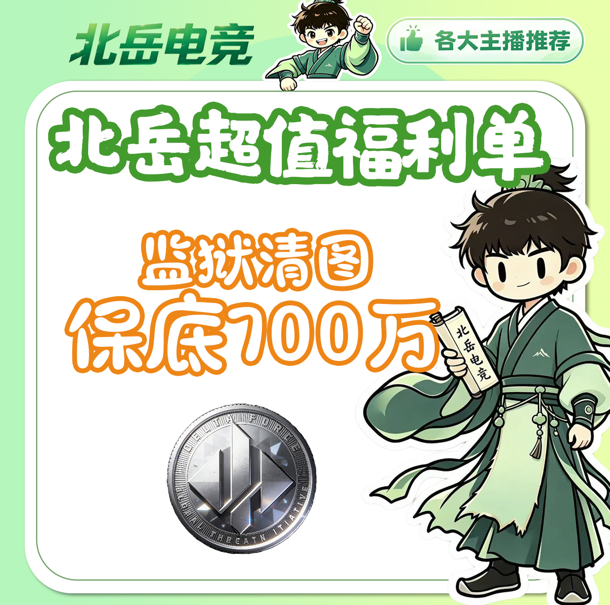 监狱清图保底700w