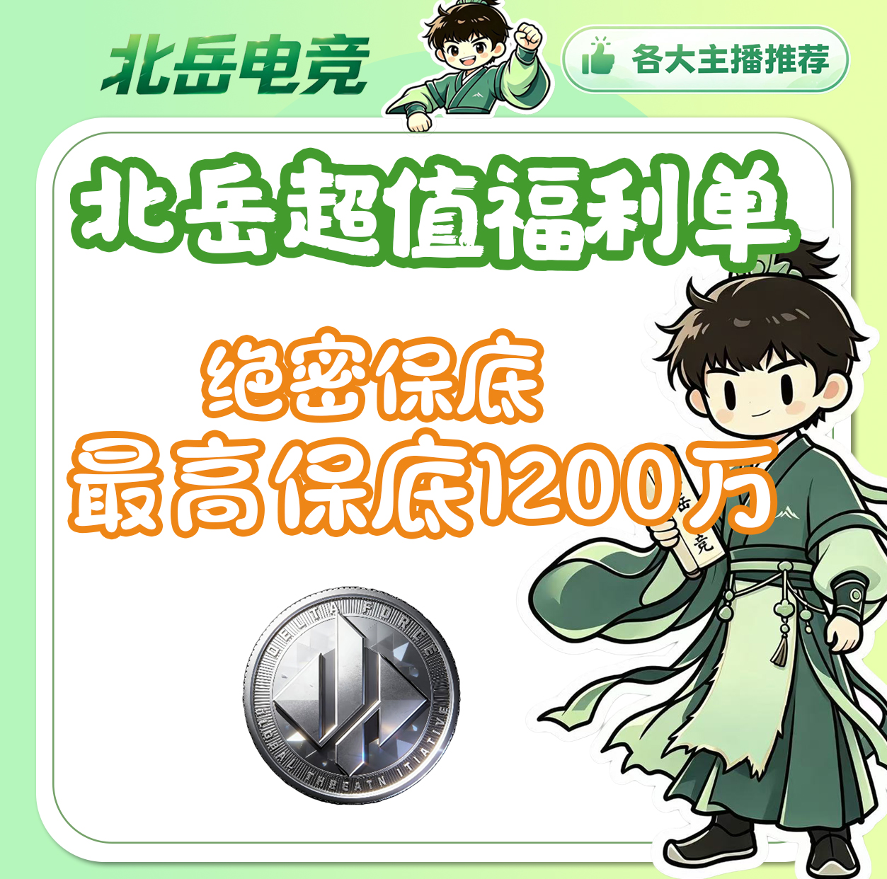 99保底1200w